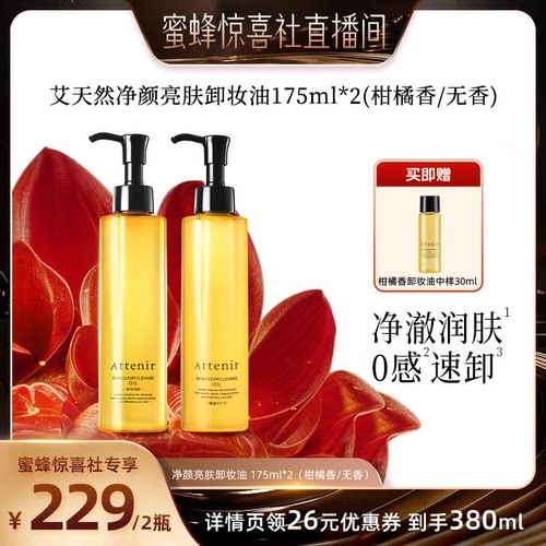 【蜜蜂惊喜社】attenir艾天然卸妆油温和无刺激脸部眼部快速溶解