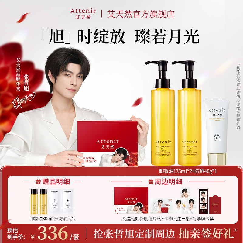 【张哲旭同款】艾天然卸妆油175ml*2+防晒40g净护套组温和不刺激