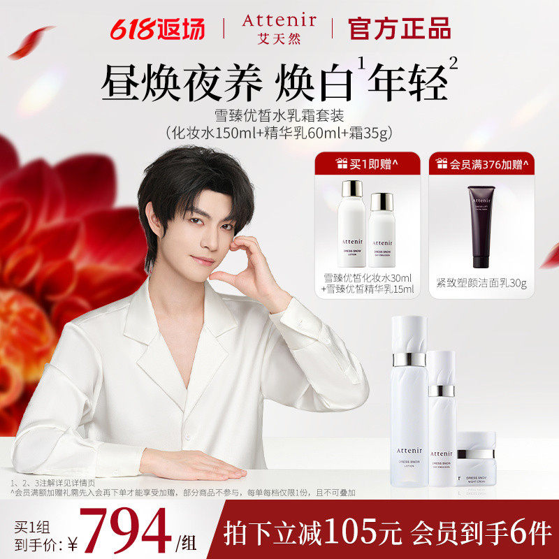 attenir艾天然雪臻精华水乳霜白瓷瓶套组补水保湿紧致抗皱官方