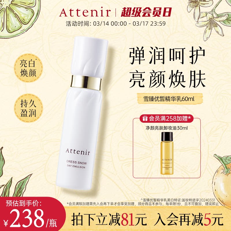 ATTENIR/艾天然雪臻精华乳液祛斑美白补水保湿紧致抗皱烟酰胺