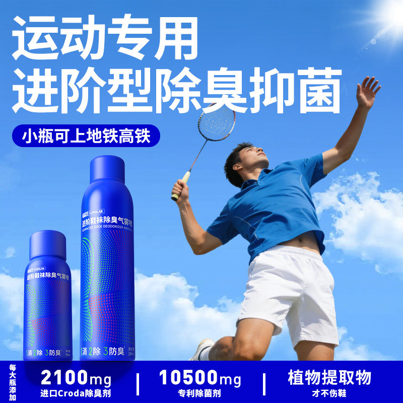 羽毛球鞋子除臭剂喷雾鞋袜球鞋柜防臭脚气除杀菌去异味神器旅行装