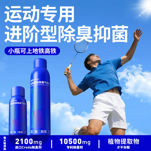 专业羽毛球鞋除臭抑菌喷雾
