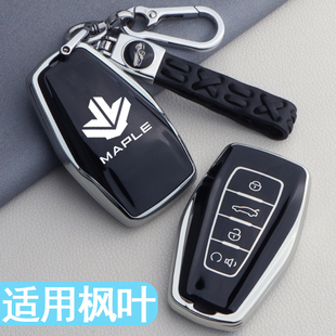 枫叶80v钥匙套睿蓝枫叶80L专用PRO汽车用品改装 配件钥匙套包壳扣