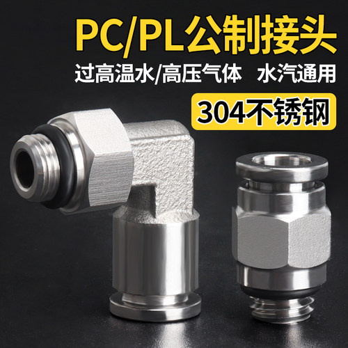 公制接头304不锈钢PC8/10/12螺纹直通PL6模具水嘴耐高温气动快插