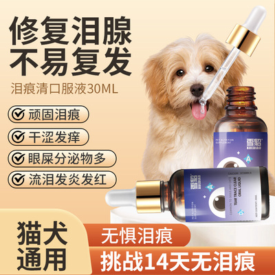 雪貂泪痕液狗f狗猫咪去泪痕去除液比熊博美加菲宠物去泪痕口服神