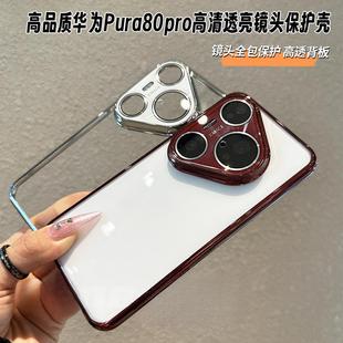 适用于华为Pura80Pro轻奢高透电镀框pura70pro/80Ultra手机壳自带炫彩镭射镜头膜p80超薄简约全包防摔保护套