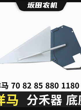 洋马70/82/85/880/老款1180收割机配件分禾器底座支架左右分草器