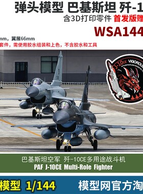 模型网 拼装 弹头模型 1/144 巴基斯坦 歼-10CE J-10CE 赠臂章
