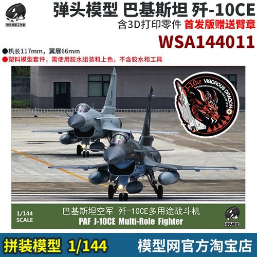 模型网 拼装 弹头模型 1/144 巴基斯坦 歼-10CE J-10CE 赠臂章