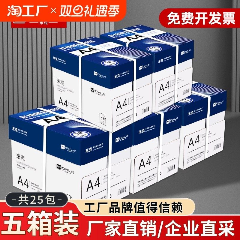 米克升级加厚A4纸打印纸整箱复印纸草稿纸a4打印白纸不卡纸办公用,办公设备/耗材/相关服务,复印纸,淘宝优惠券,粉丝福利购,淘宝优惠卷