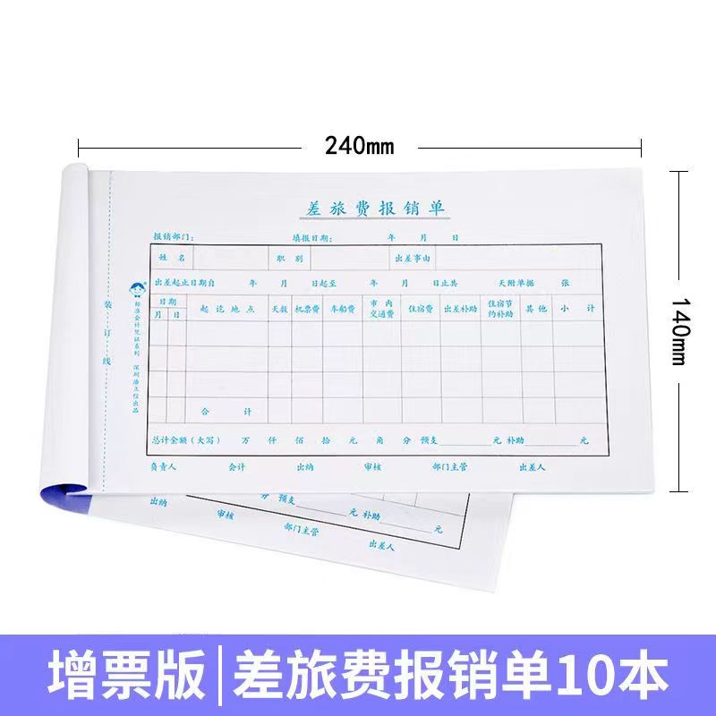 240x140mm费用报销单差旅费报销单据黏贴单付款借款记帐申请单a5
