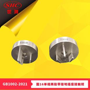 广州世测零售 T1002 2021图16单相两极带接地插座接触量规