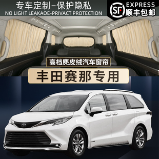適用于豐田賽那SIENNA汽車遮陽窗簾塞納防曬隔熱隱私雙Z軌道遮光