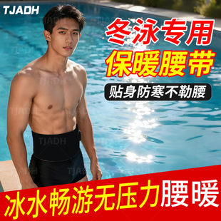 冬泳保暖腰带成人游泳护肚子防寒装备男女冬季束腰带潜水护具护腰