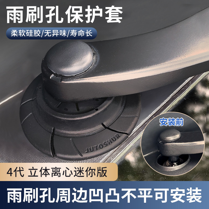 汽车雨刷孔保护罩套防尘