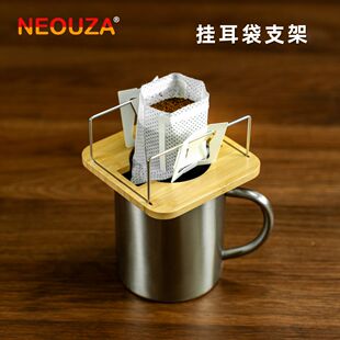 NEOUZA新泽挂耳滤纸架手冲滤杯支架手冲咖啡支架滤袋支撑架不锈钢