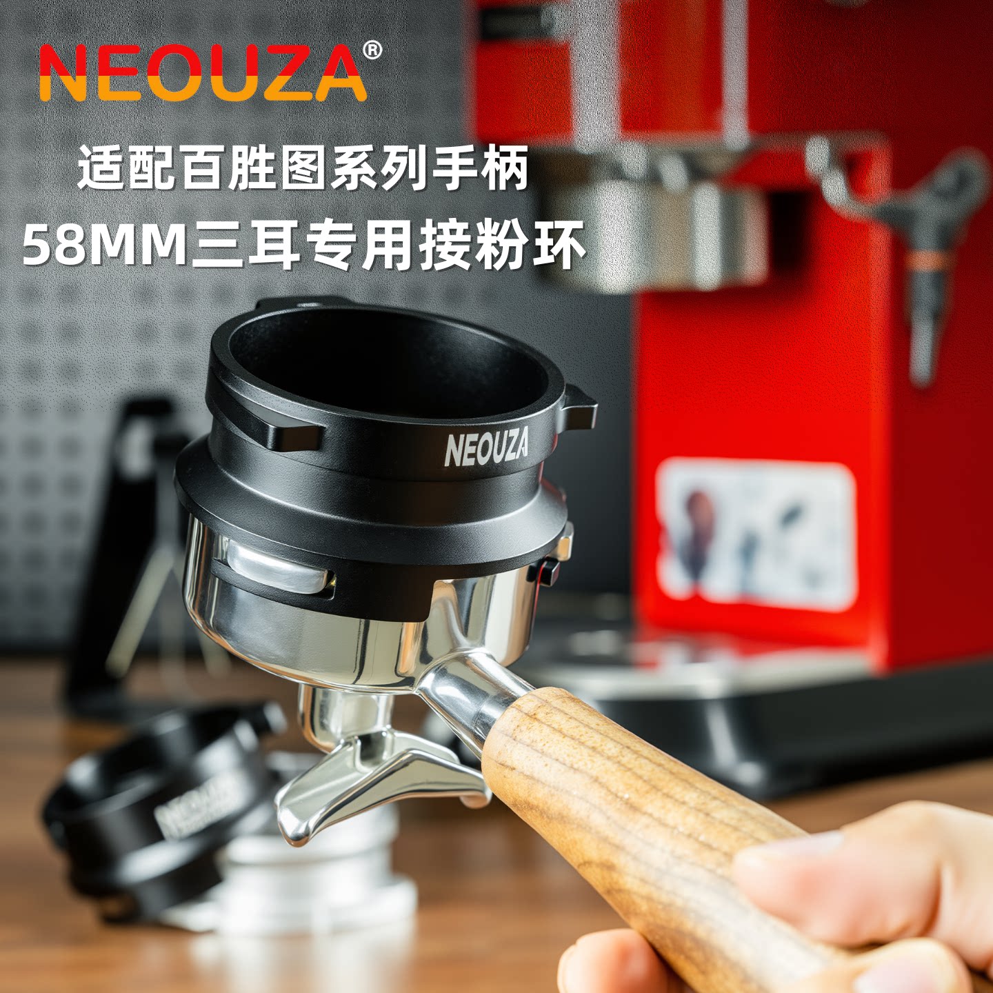 NEOUZA新泽百胜图系列58mm三耳磨豆机接粉环手柄防飞粉圈铝合金