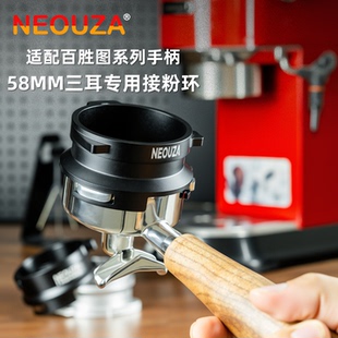 NEOUZA新泽百胜图系列58mm三耳磨豆机接粉环手柄防飞粉圈铝合金