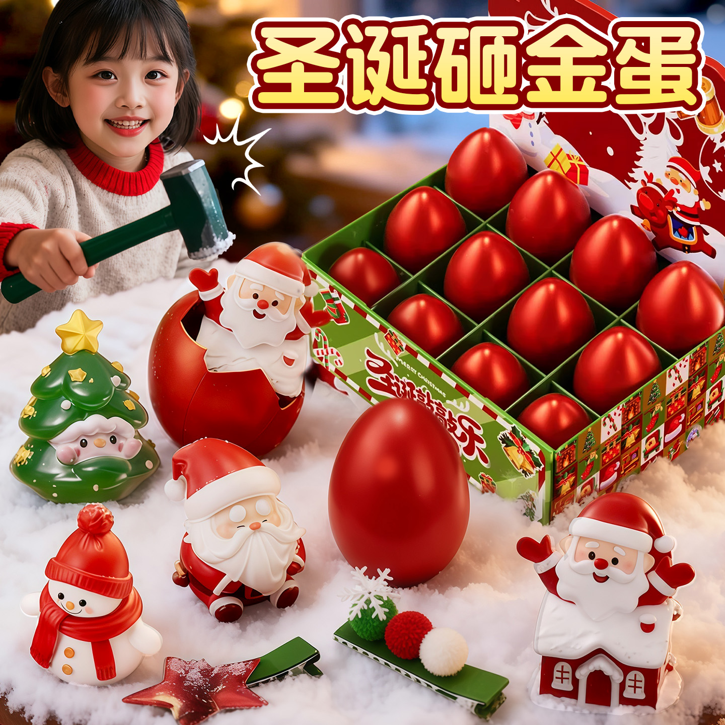 儿童礼物圣诞节生日砸金蛋盲盒