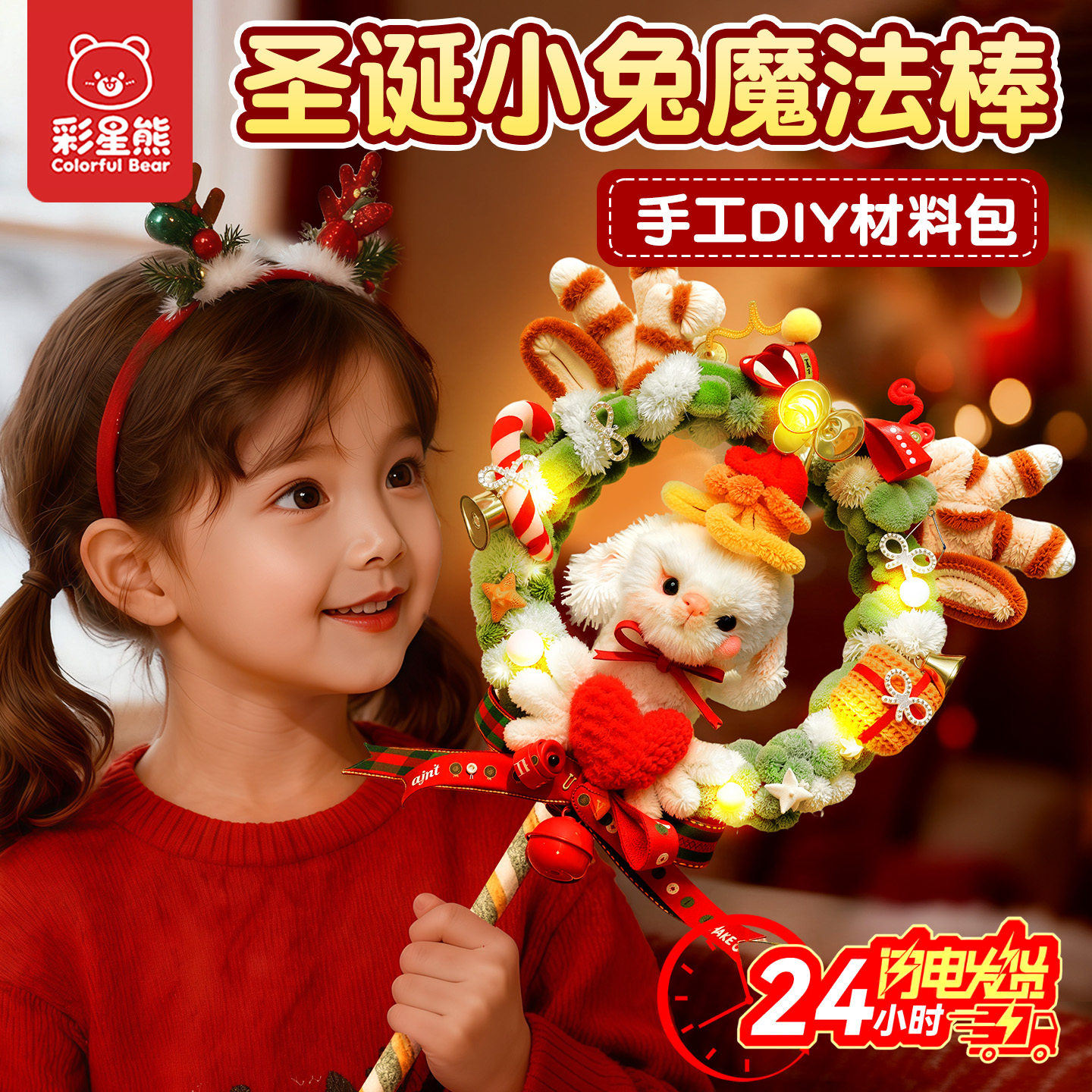 圣诞节礼物小兔魔法棒儿童手工