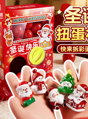 儿童盲盒圣诞扭蛋机玩具扭扭蛋迷你小男孩生日圣诞节礼物2025新款