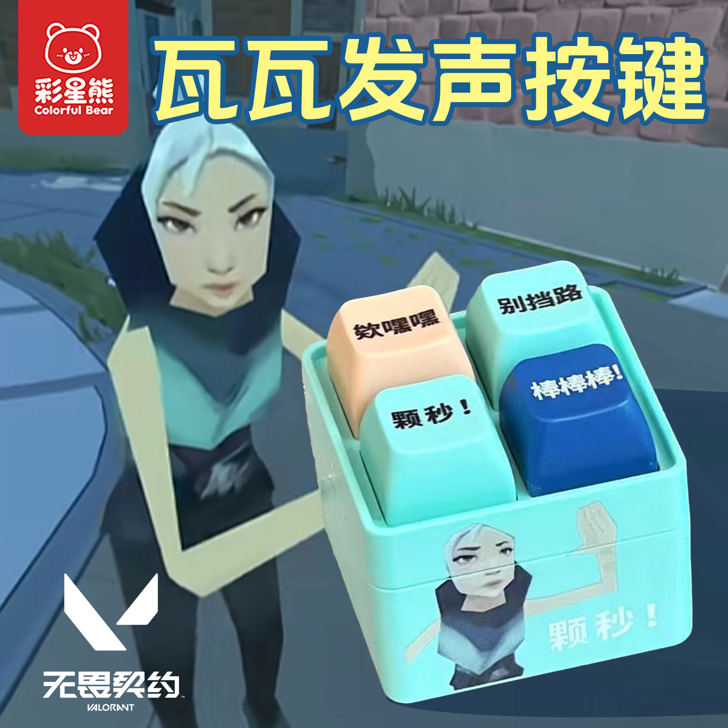 颗秒无畏契约周边按键发声玩具