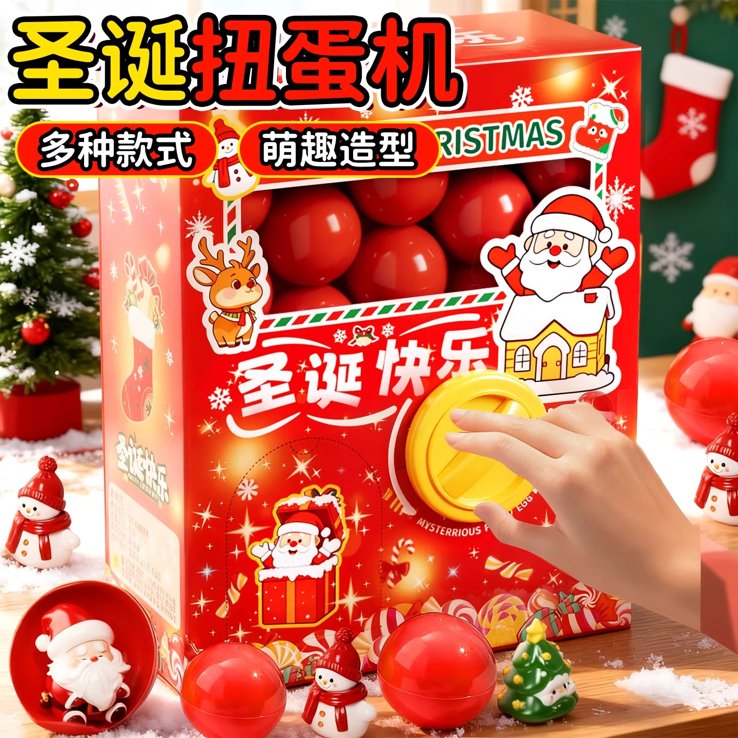 儿童圣诞节礼物扭蛋机平安夜礼品