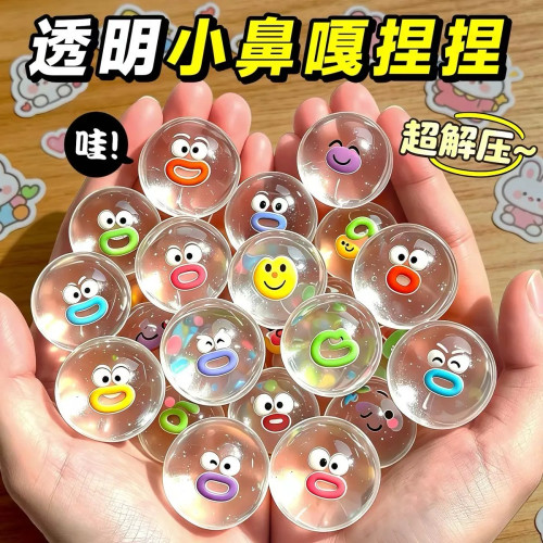 透明表情小鼻噶捏捏乐吵吵球玩具