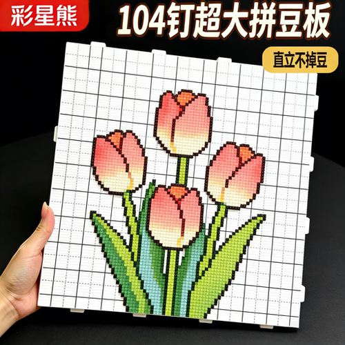 【加大加厚104钉】拼豆板2.6mm