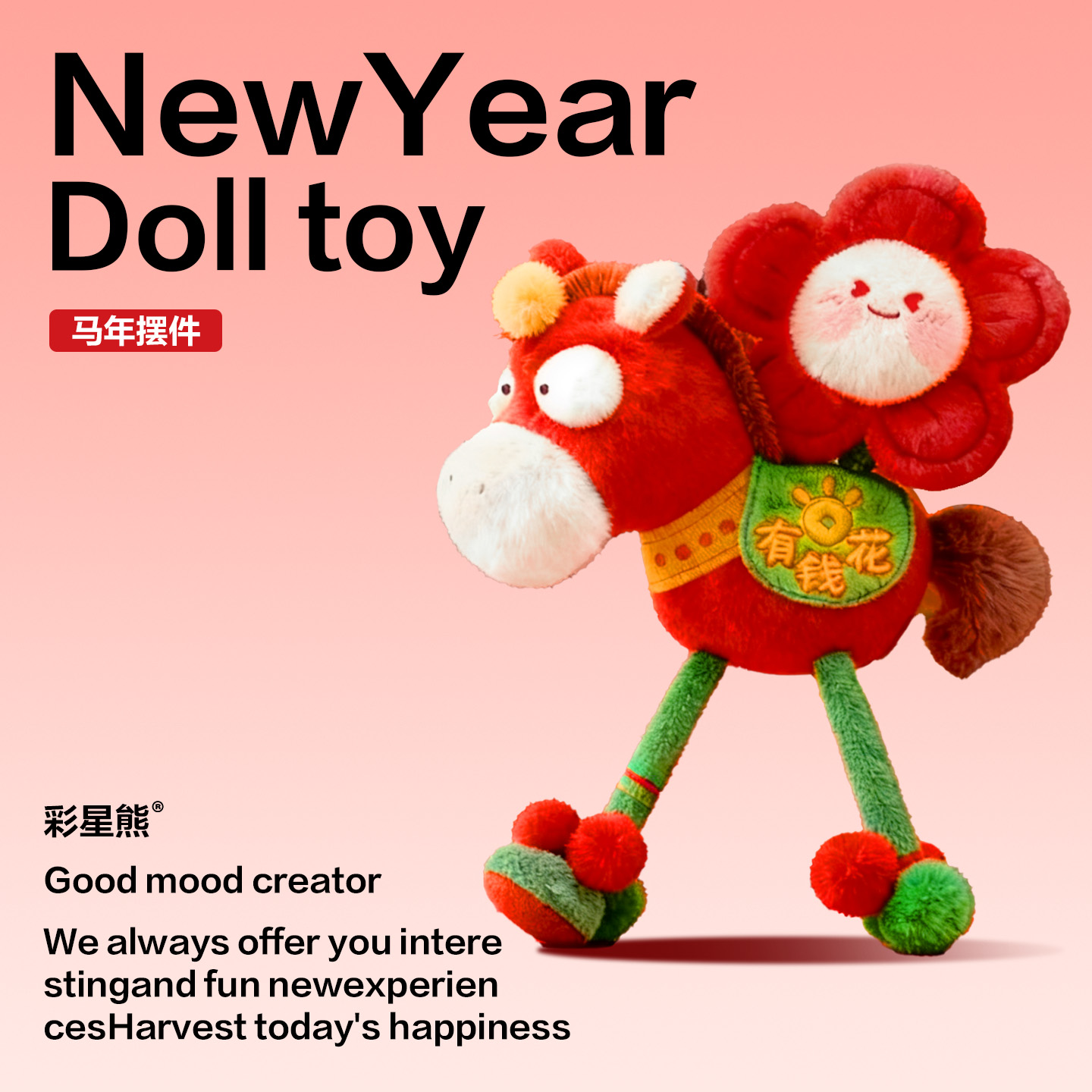 2026天选之马年马上有钱花毛绒