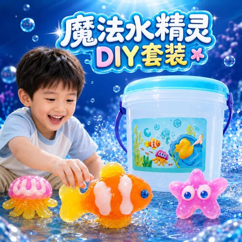 魔幻水精灵神奇水宝宝儿童玩具