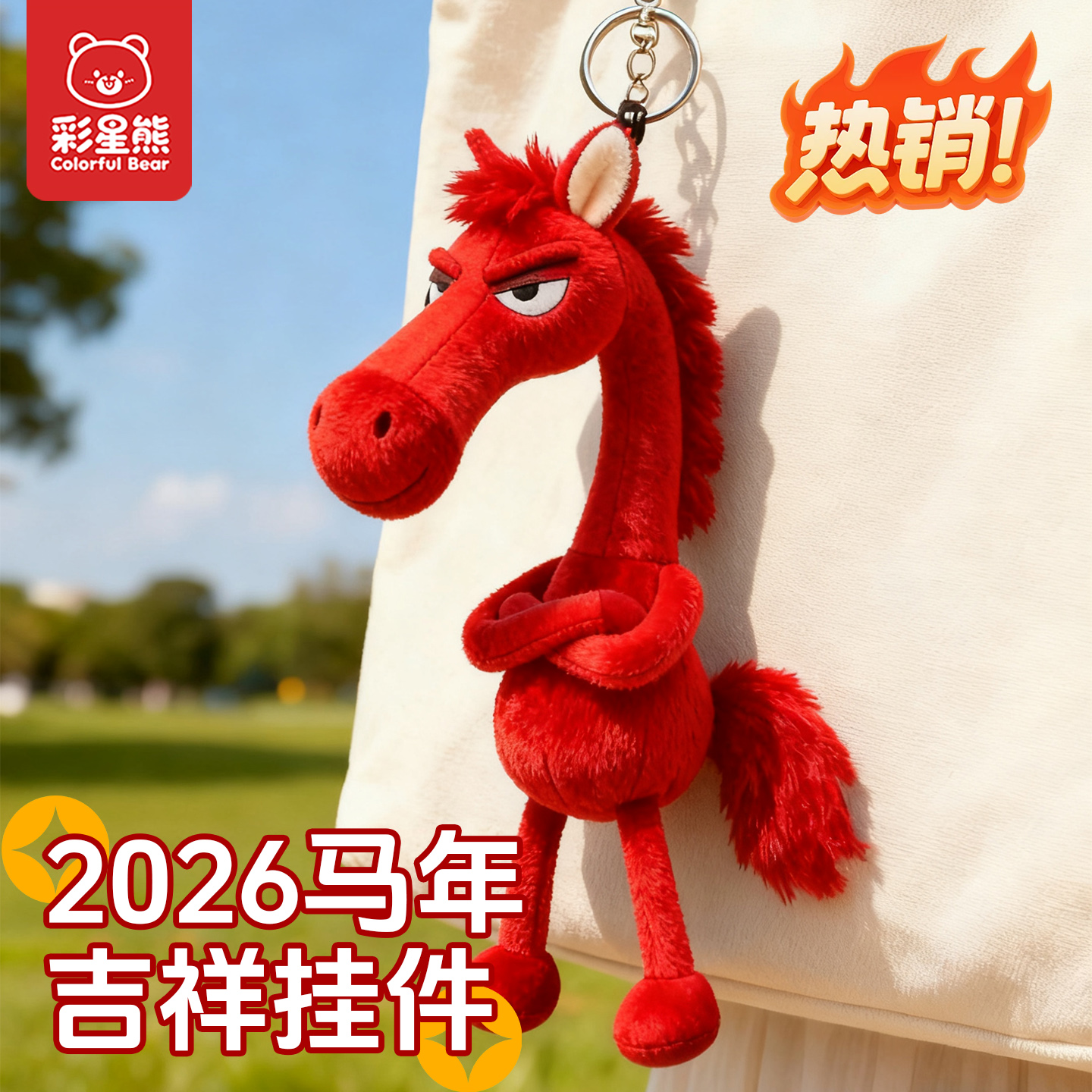 爆款毛绒玩偶公仔挂件黑马红马