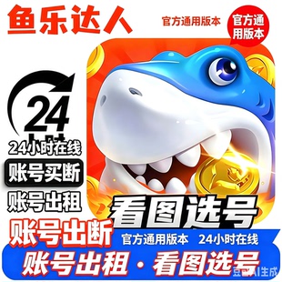 鱼乐达人成品号 特权号出租 可以永久买断 iOS 安卓通用 自动发货