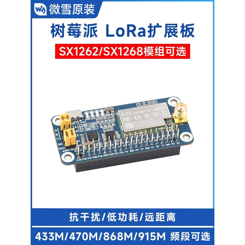 树莓派罗拉扩展板Sx1268/1262无线模块433/470/868/915Mhz频率