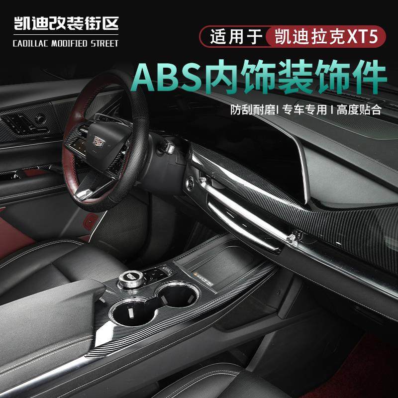 专用于 于全新25款凯迪拉克XT5改装碳纤纹内饰配件XT5汽车内用品