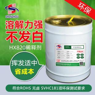 绝缘漆稀释剂 通用环保稀释剂 凡立水稀释剂 低气味 HX820
