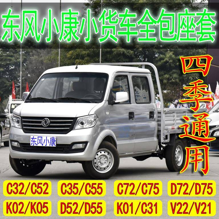 新款东风小康C32座套K02双排D52K01V22D72PLUS货车四季全包坐垫