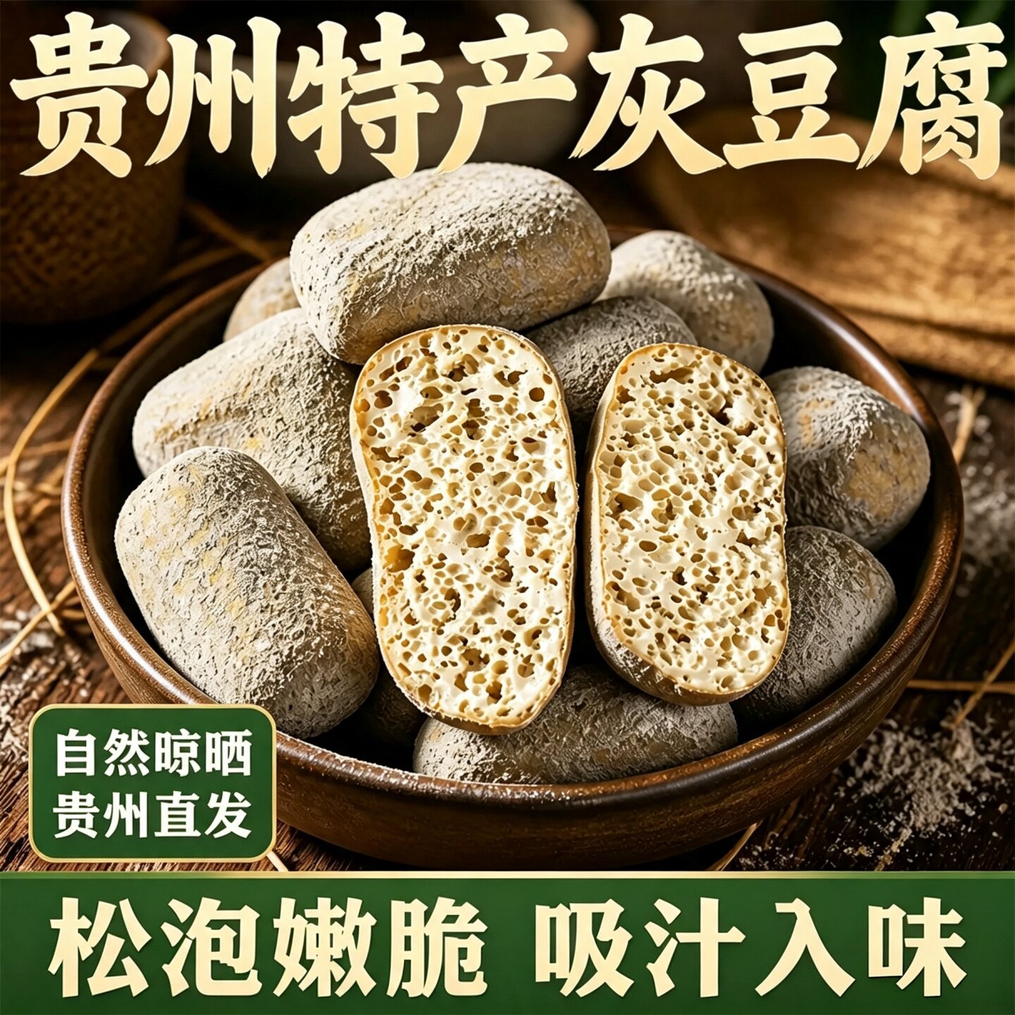 贵州特产灰豆腐火锅炒菜食用传统美食豆腐果柴火灰豆腐涮火锅食材