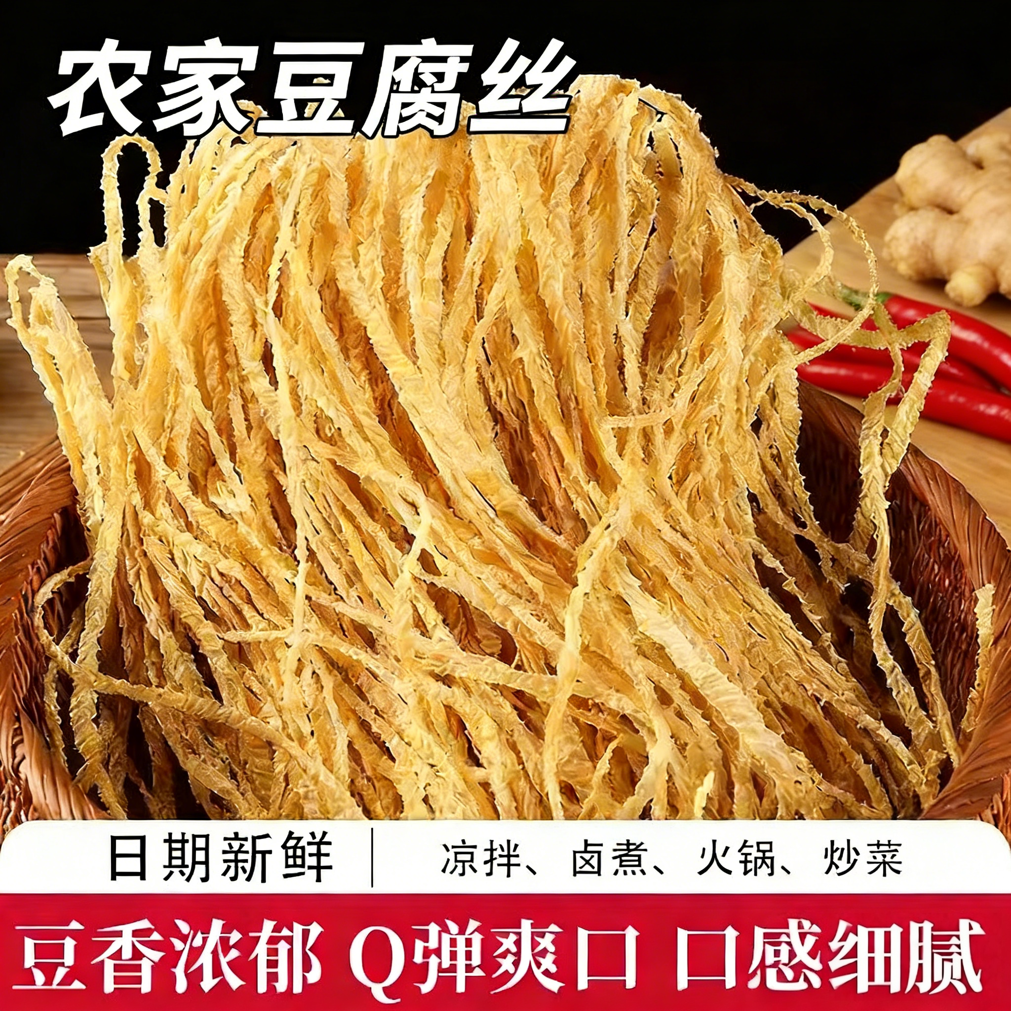 手工腐竹丝豆制品豆腐丝豆皮云丝凉拌菜干货麻辣烫火锅素肉含盐