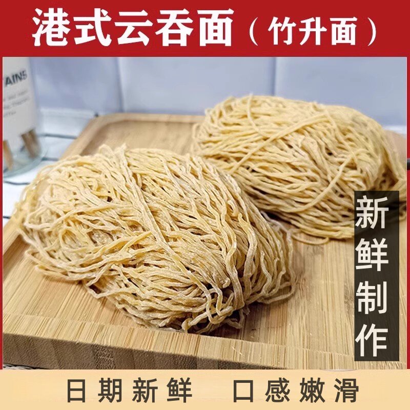 竹升面2斤湿面条茶餐厅用包邮