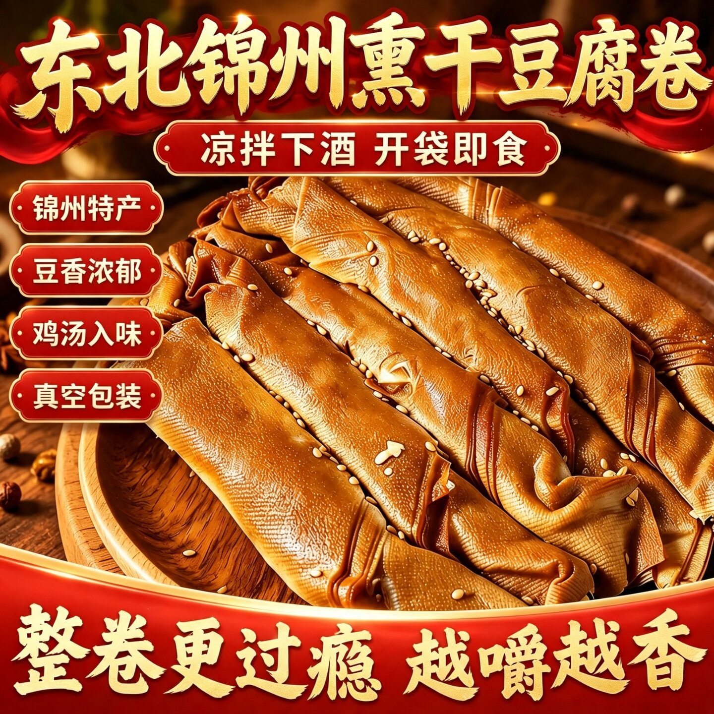 锦州熏干豆腐卷东北沟帮子风味特产五香熏豆卷豆皮千张干豆腐熟食