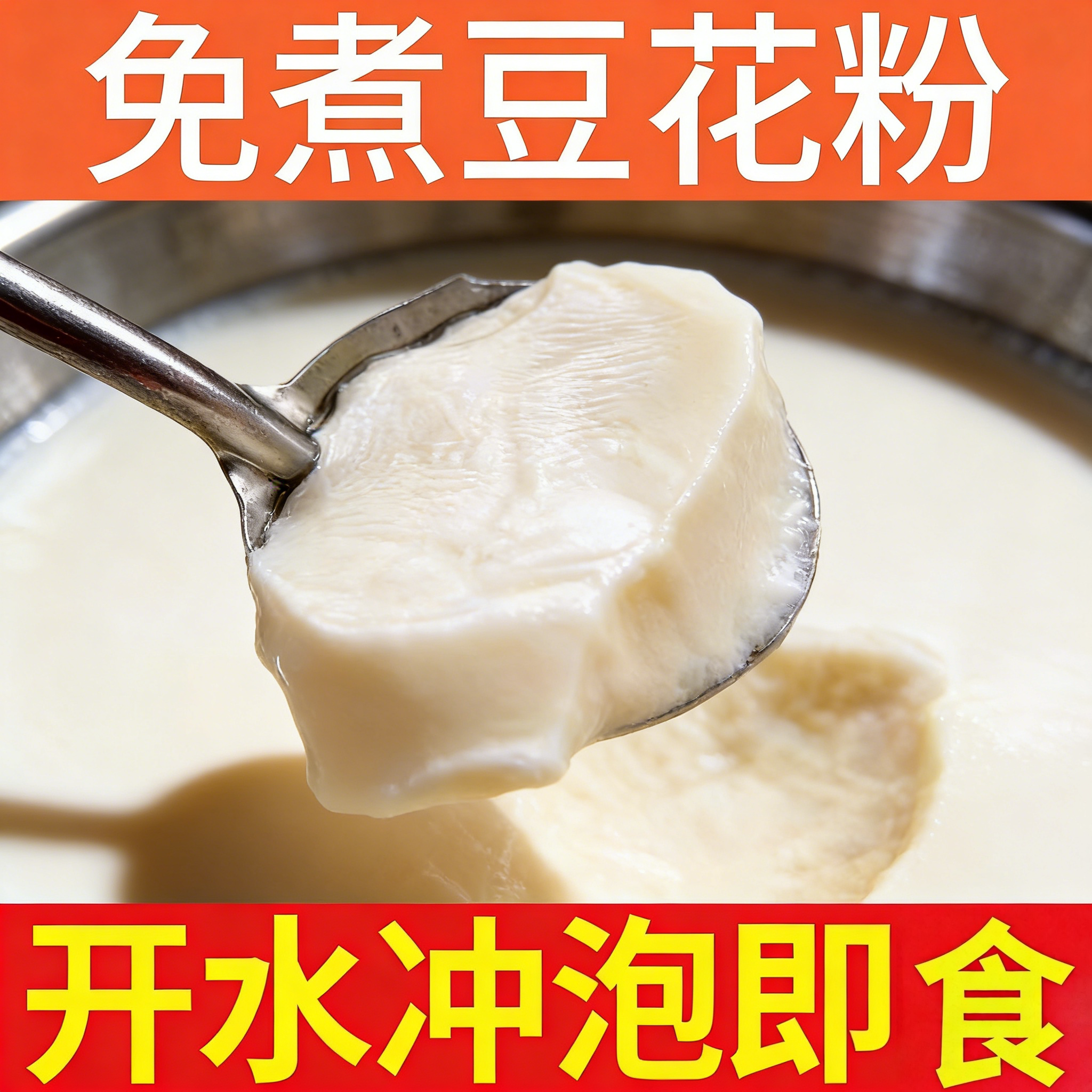 豆花粉速食家用豆腐花商用早餐豆浆做豆花直销批发豆腐脑免煮冲泡