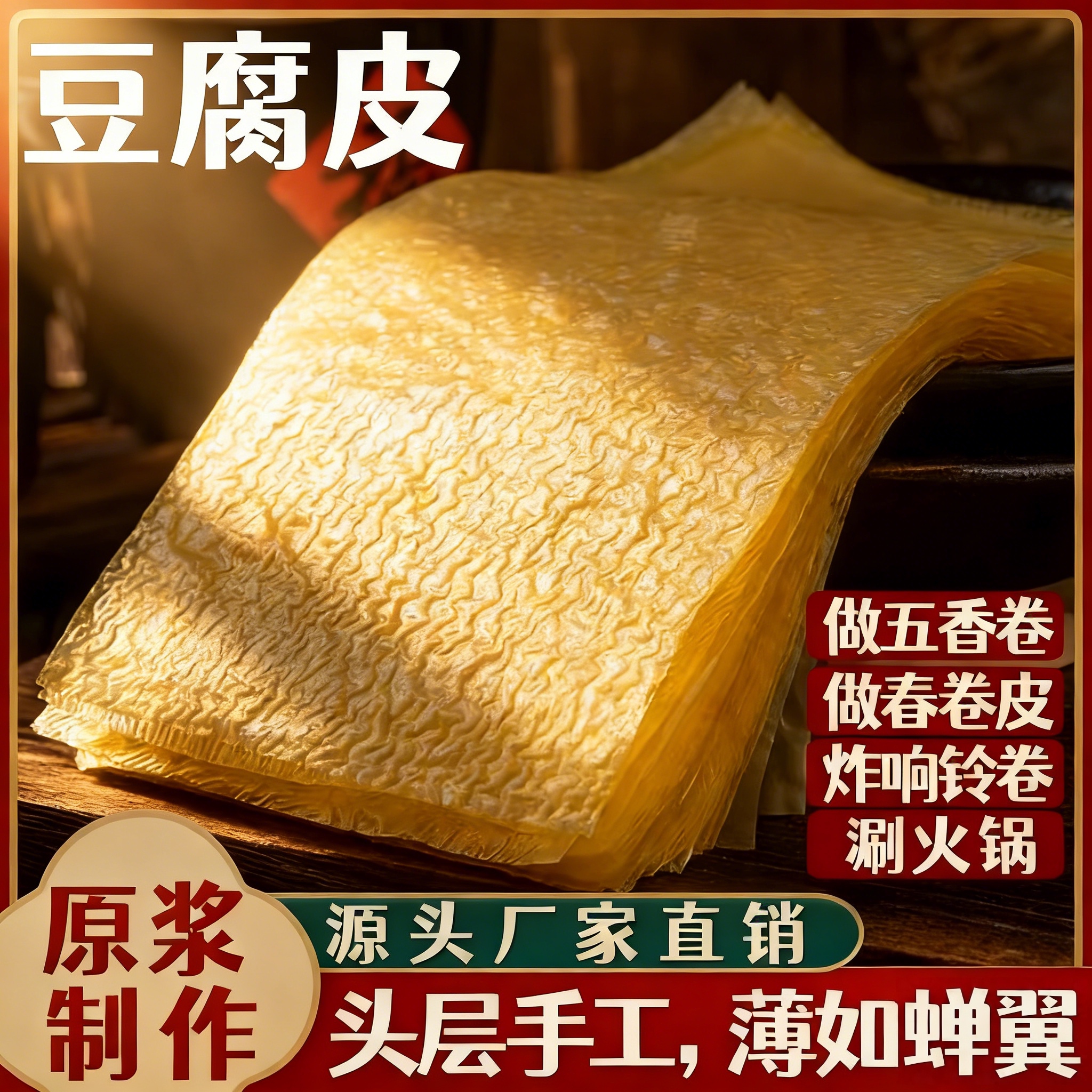 头层豆腐皮干货手工蝉翼油豆皮五香春卷皮美味炸响铃卷干货可批发