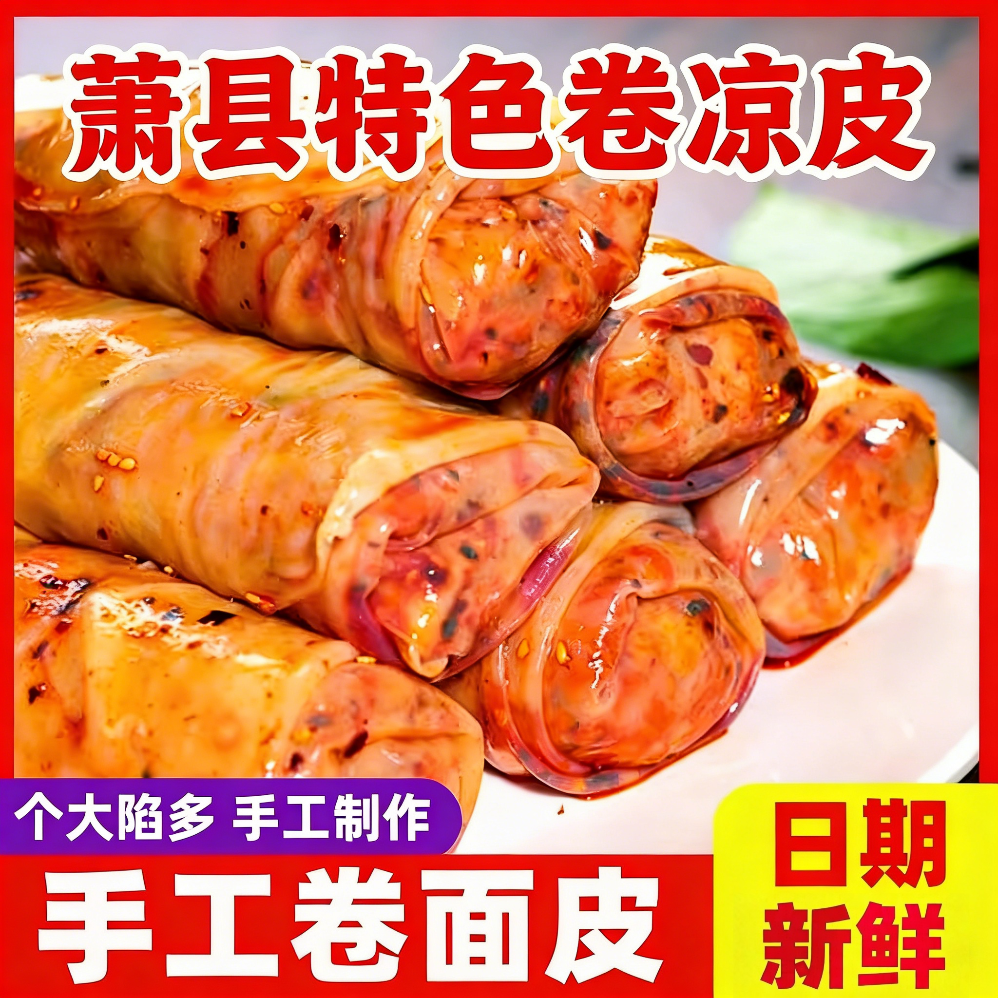 安徽宿州萧县特产皖北香辣卷面皮圣泉寺真空开袋即速食方便裹凉皮