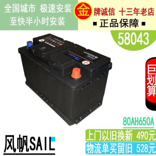 SAIL风帆12V80AH58043汽车电瓶奥迪宝马奔驰E300路虎神行者功电池