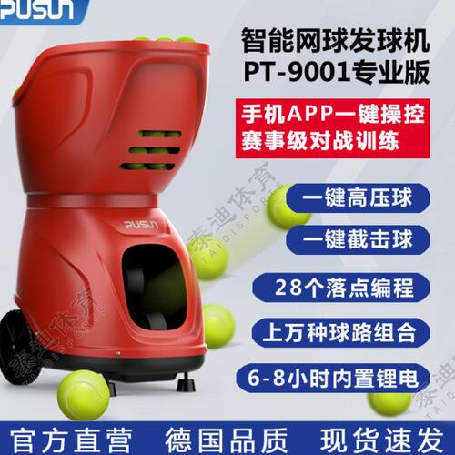 普尚PT9001专业版网球发球机单多人训练器练习抛球器教学中考装备