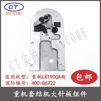 1900A套结机配件1900A大针板组件套结机大针板组件套结机剪线组件
