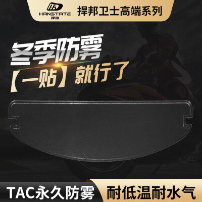 HANSTATE捍邦卫士摩托车头盔镜片防雾贴高清变色龙电动车半盔全盔
