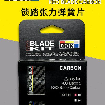 LOOK BLADE KIT公路自行车自锁脚踏碳纤维张力扭力片修补件12NM