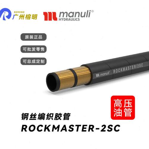 玛努利ROCKMASTER/2SC液压胶管EN857两层编织钢丝压油管水管
